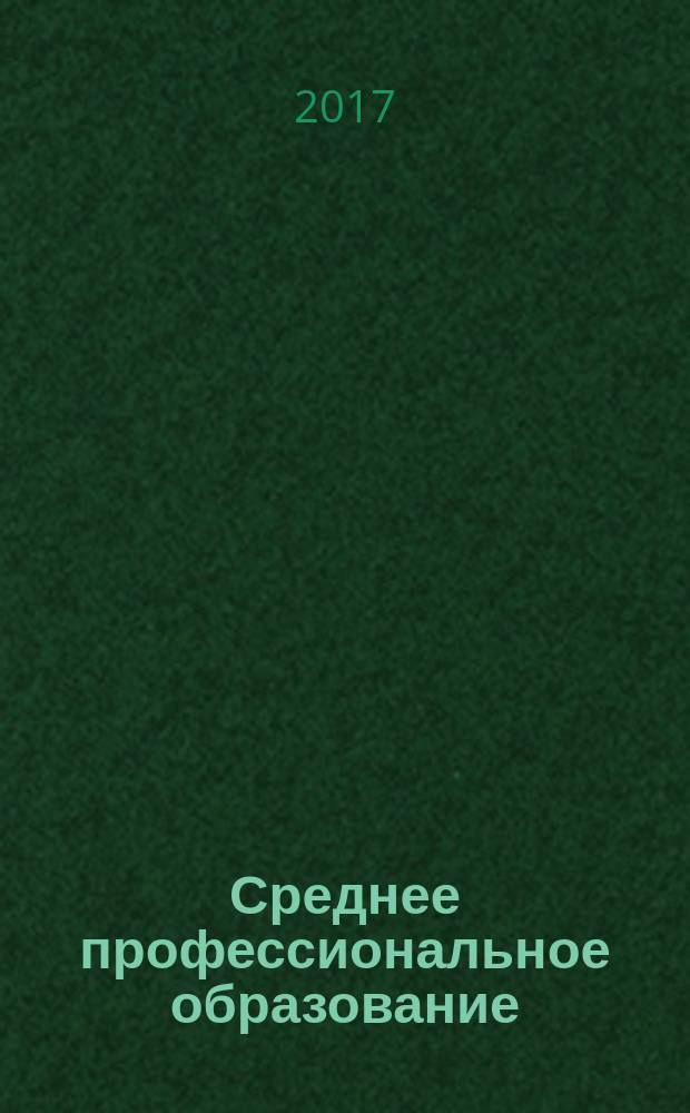 Среднее профессиональное образование : Ежемес. теорет. и науч.-метод. журн. 2017, № 3