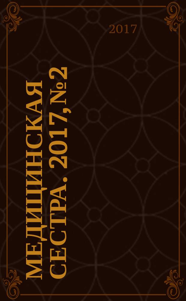 Медицинская сестра. 2017, № 2