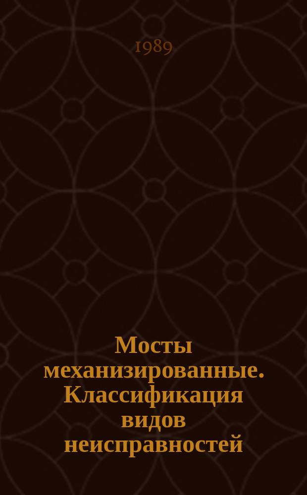 Мосты механизированные. Классификация видов неисправностей : ОСТ В 22-40-88