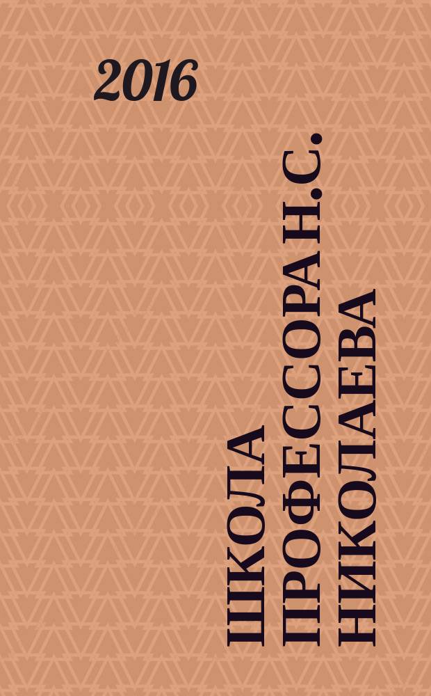 Школа профессора Н.С. Николаева : сборник статей