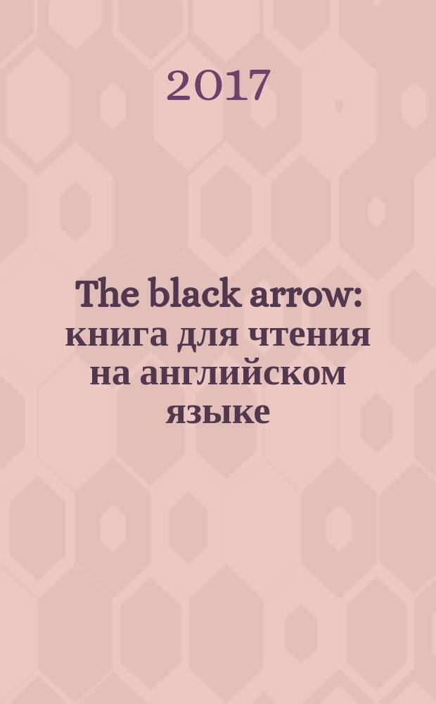 The black arrow : книга для чтения на английском языке = Черная стрела