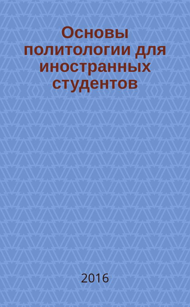 Основы политологии для иностранных студентов : учебно-методическое пособие