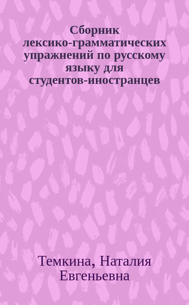 Сборник лексико-грамматических упражнений по русскому языку для студентов-иностранцев : первый сертификационный уровень : учебно-методическое пособие