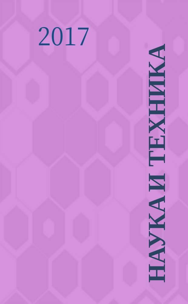 Наука и техника : журнал для перспективной молодежи. 2017, № 3 (129)