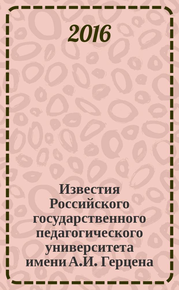 Известия Российского государственного педагогического университета имени А.И. Герцена : Науч. журн. № 181