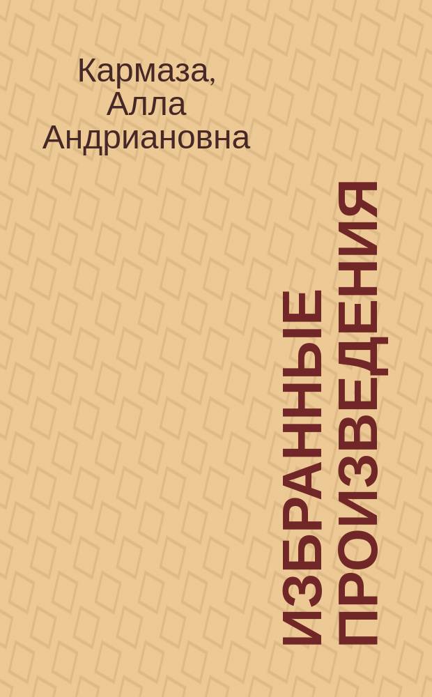 Избранные произведения