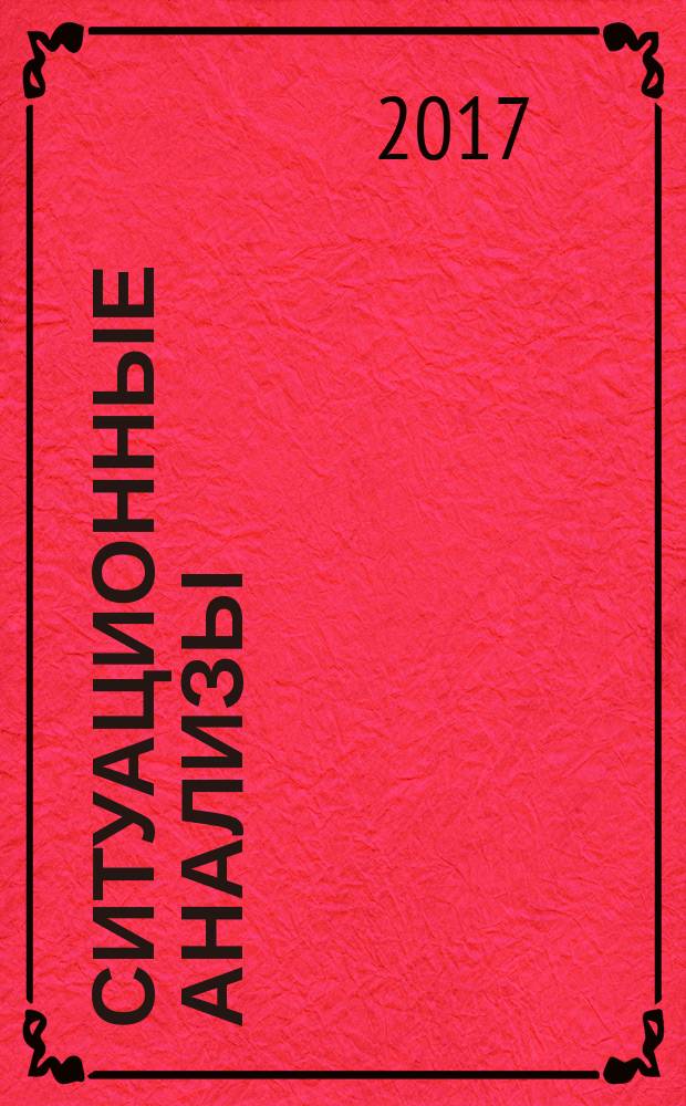 Ситуационные анализы