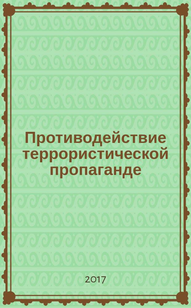 Противодействие террористической пропаганде