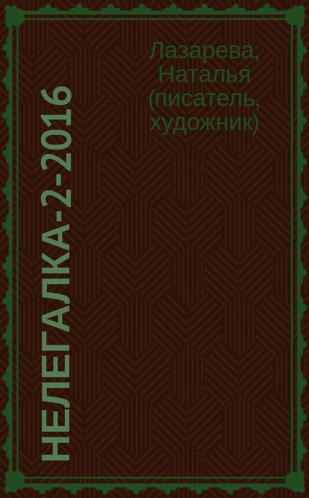 Нелегалка-2-2016 : 2014-2015-2016