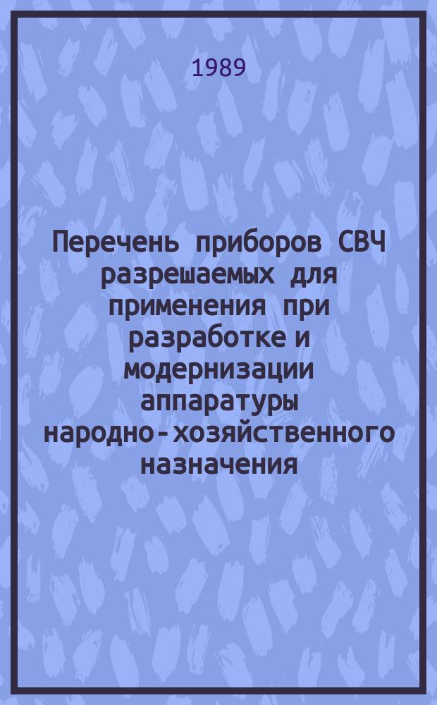 Перечень приборов СВЧ разрешаемых для применения при разработке и модернизации аппаратуры народно-хозяйственного назначения : РД 11 0194-89