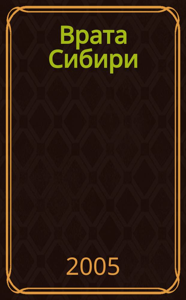 Врата Сибири : Лит.-худож. и ист.-краевед. альм. 2005, № 1 (15) : Великий сказочник России