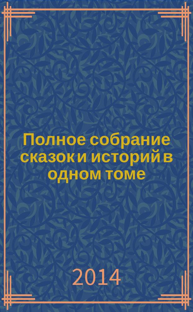 Полное собрание сказок и историй в одном томе
