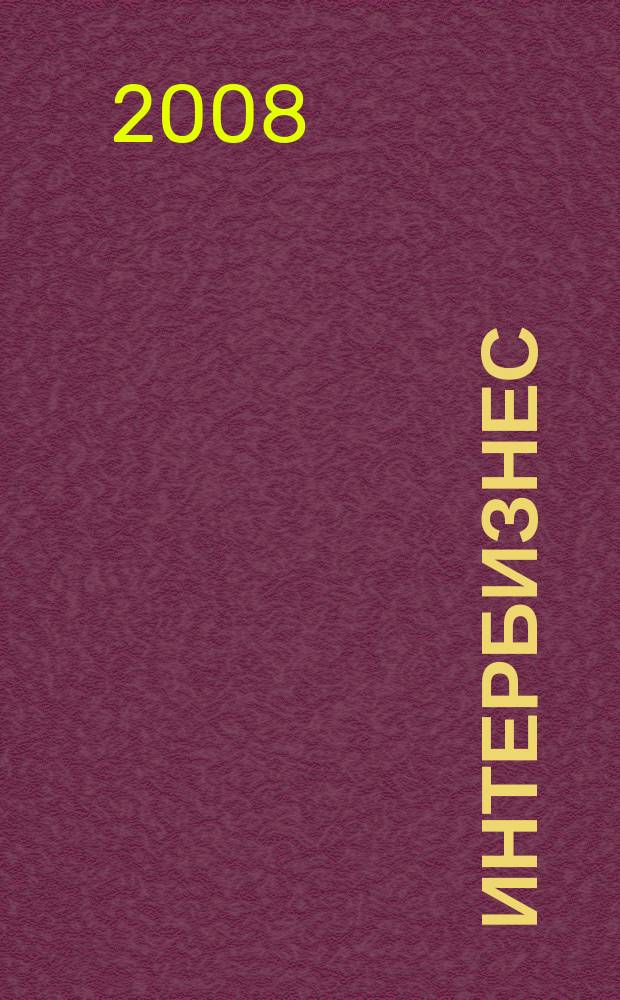 Интербизнес : Независимый журн. для энергетич. и состоят. 2008, № 7 (99)