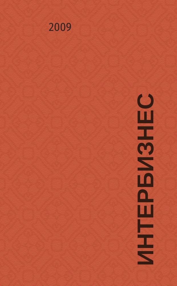 Интербизнес : Независимый журн. для энергетич. и состоят. 2009, № 5 (108)