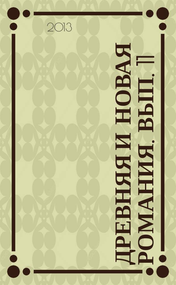 Древняя и новая романия. Вып. 11
