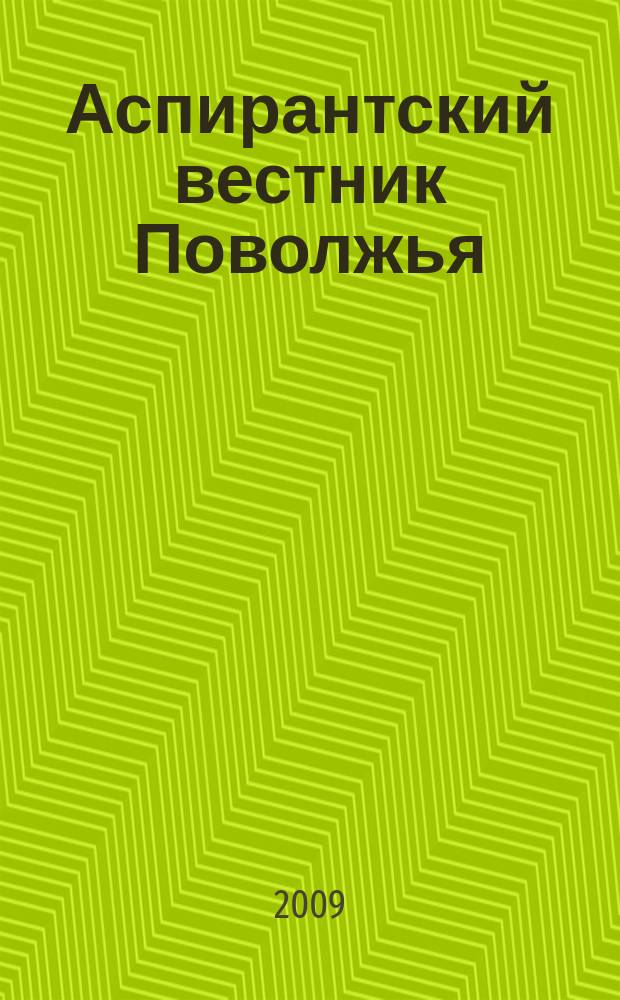 Аспирантский вестник Поволжья : научные статьи молодых ученых научно-информационный межвузовский журнал. 2009, № 1/2 : Философия. Социология. Право. Политология