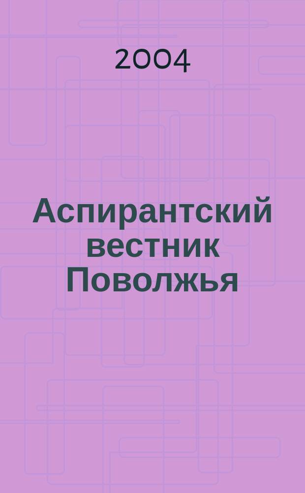 Аспирантский вестник Поволжья : научные статьи молодых ученых научно-информационный межвузовский журнал. 2004, № 2 (8)