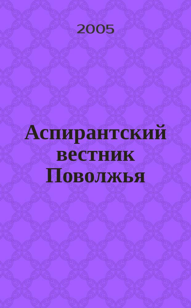 Аспирантский вестник Поволжья : научные статьи молодых ученых научно-информационный межвузовский журнал. 2005, № 1 (9)