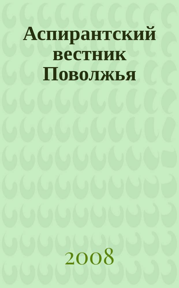 Аспирантский вестник Поволжья : научные статьи молодых ученых научно-информационный межвузовский журнал. 2008, № 5/6 : Философия. Социология. Право. Политология