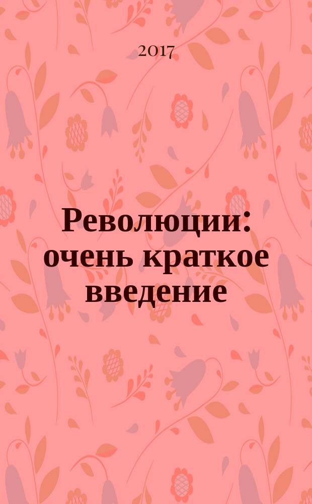 Революции : очень краткое введение