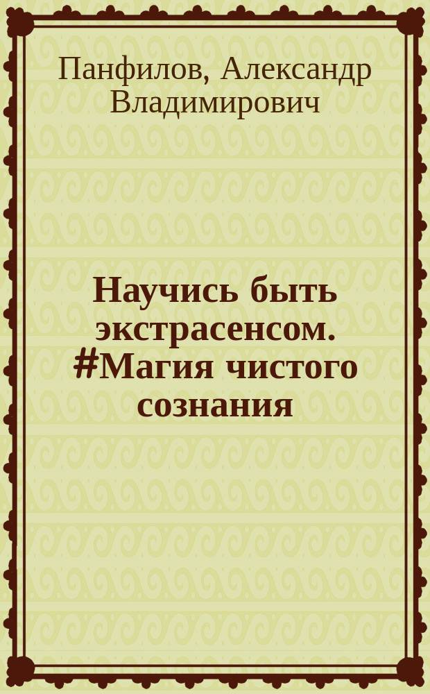 Научись быть экстрасенсом. #Магия чистого сознания