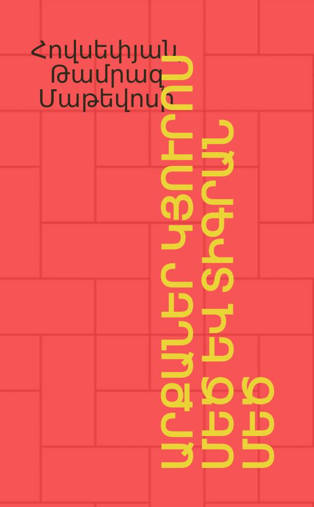 Արքայից արքաներ Կյուրոս մեծ եվ Տիգրան Մեծ : Հայ-իրանական պատմական զուգահեռներ = [Цари царей Кир Великий и Тигран Великий