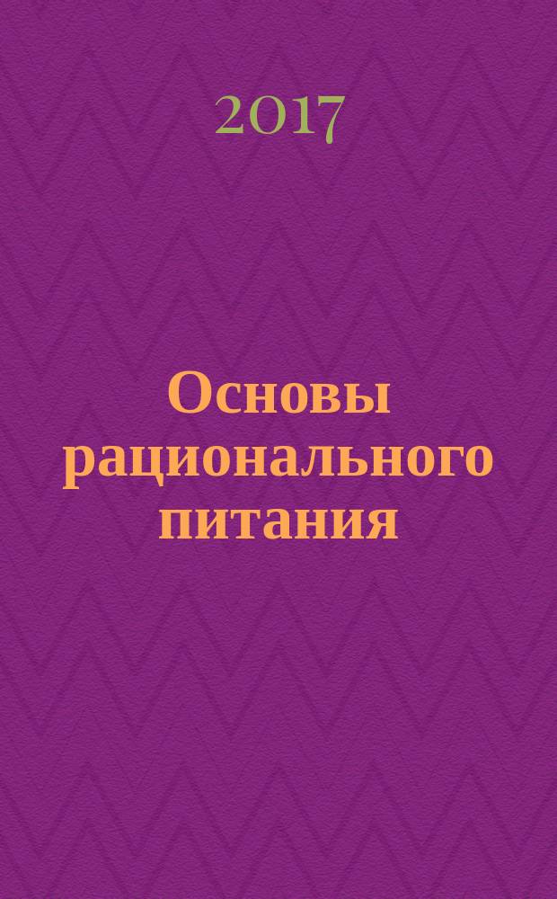 Основы рационального питания : учебное пособие : для использования в учебном процессе образовательных учреждений, реализующих программы высшего образования по специальностям 31.05.01 "Лечебное дело", 31.05.02 "Педиатрия", 32.05.01 "Медико-профилактическое дело", 31.05.03 "Стоматология"