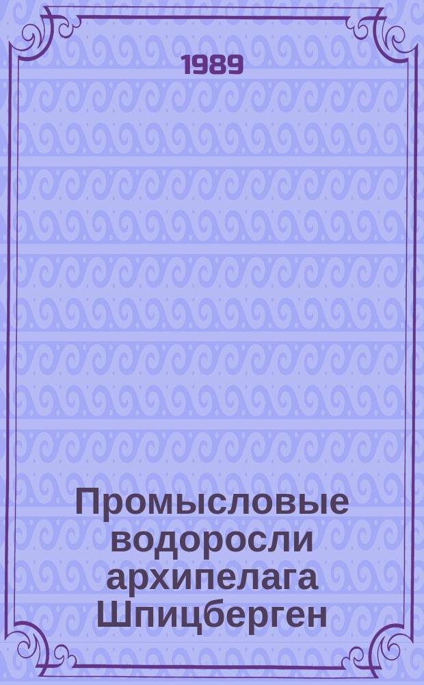 Промысловые водоросли архипелага Шпицберген : (методические рекомендации)