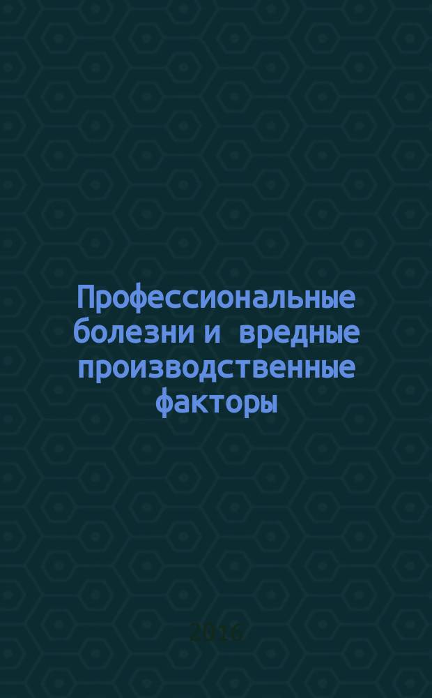 Профессиональные болезни и вредные производственные факторы : руководство для врачей