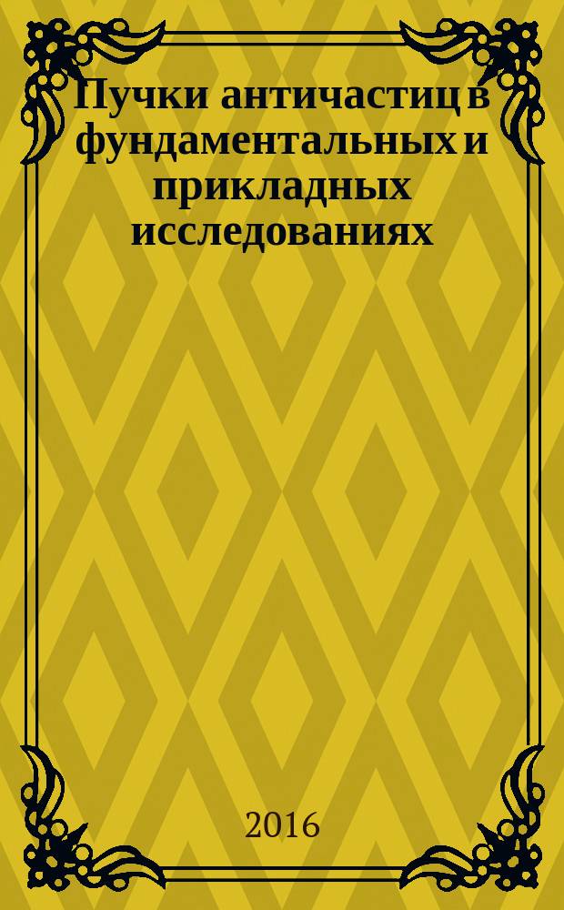 Пучки античастиц в фундаментальных и прикладных исследованиях : монография