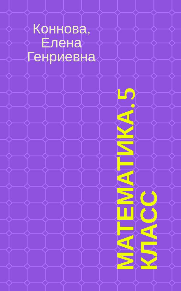 Математика. 5 класс : подготовка к Всероссийским проверочным работам : учебно-методическое пособие