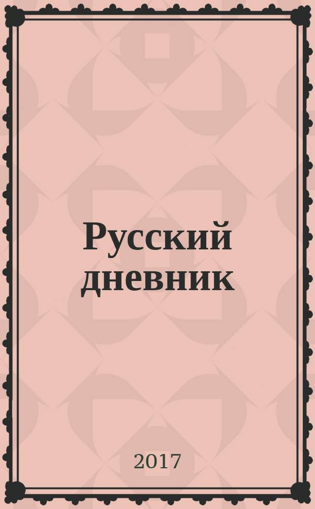 Русский дневник