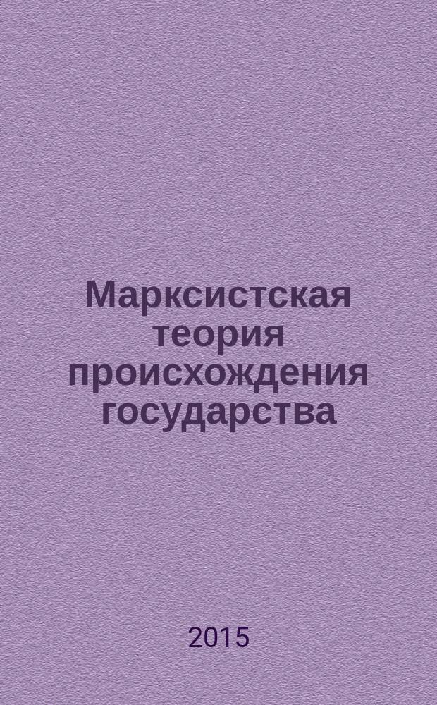 Марксистская теория происхождения государства: современный подход : учебное пособие : для студентов, обучающихся по направлениям подготовки (специальностям) 40.03.01 "Юриспруденция", квалификация "Бакалавр", 40.05.01 "Правовое обеспечение национальной безопасности", квалификация "Юрист", 40.05.02 "Правоохранительная деятельность", квалификация "Юрист"