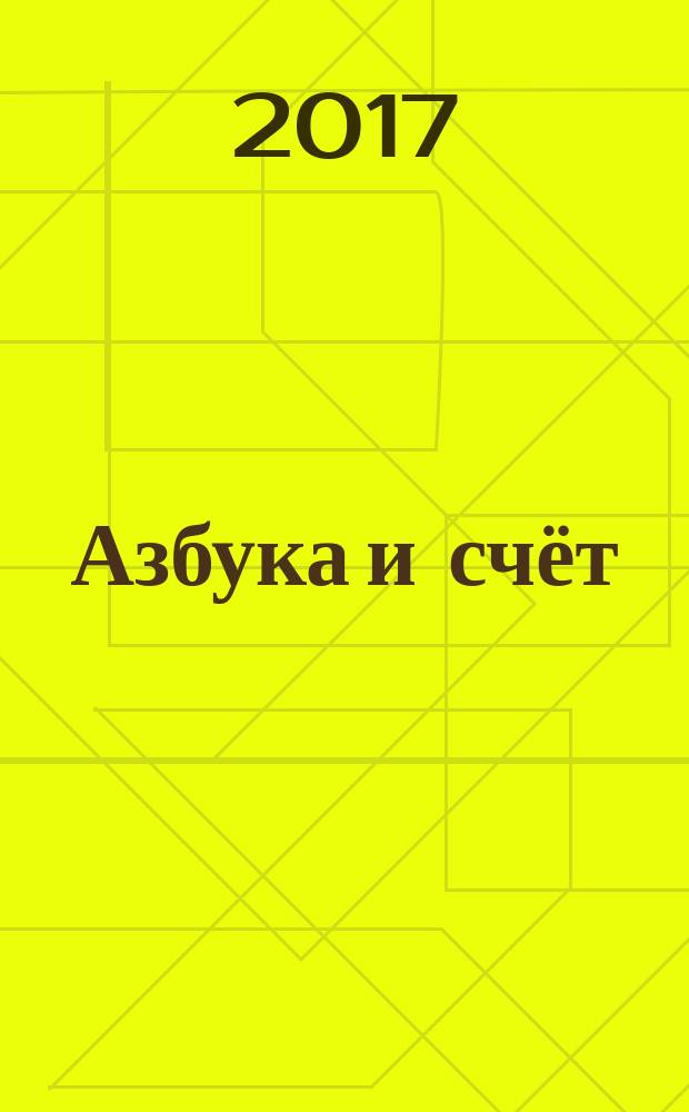 Азбука и счёт : раскраска с прописями : 7 развивающих функций : развитие моторики рук, подготовка руки к письму, сенсорное развитие, развитие речи, развитие внимания, повторяем буквы и цифры, учимся писать буквы и цифры : для чтения взрослыми детям : 0+