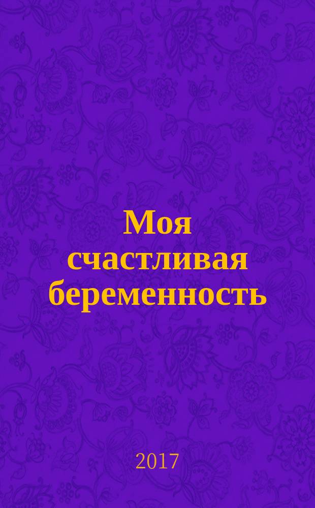 Моя счастливая беременность: день за днем : книгадля записей