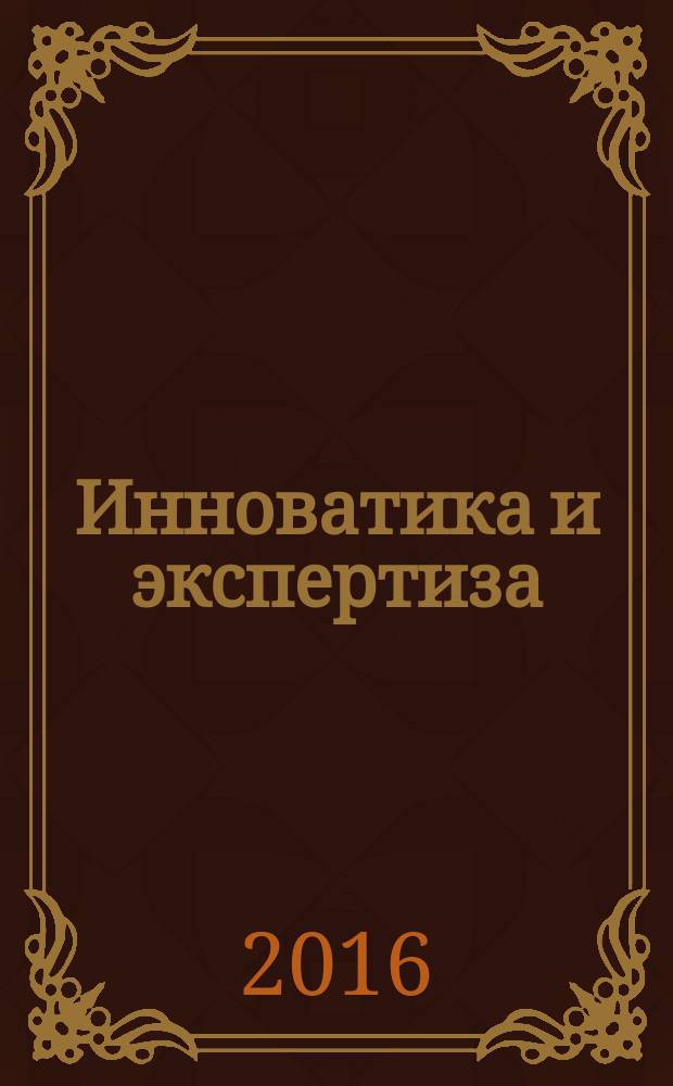Инноватика и экспертиза : научные труды. 2016, вып. 3 (18)