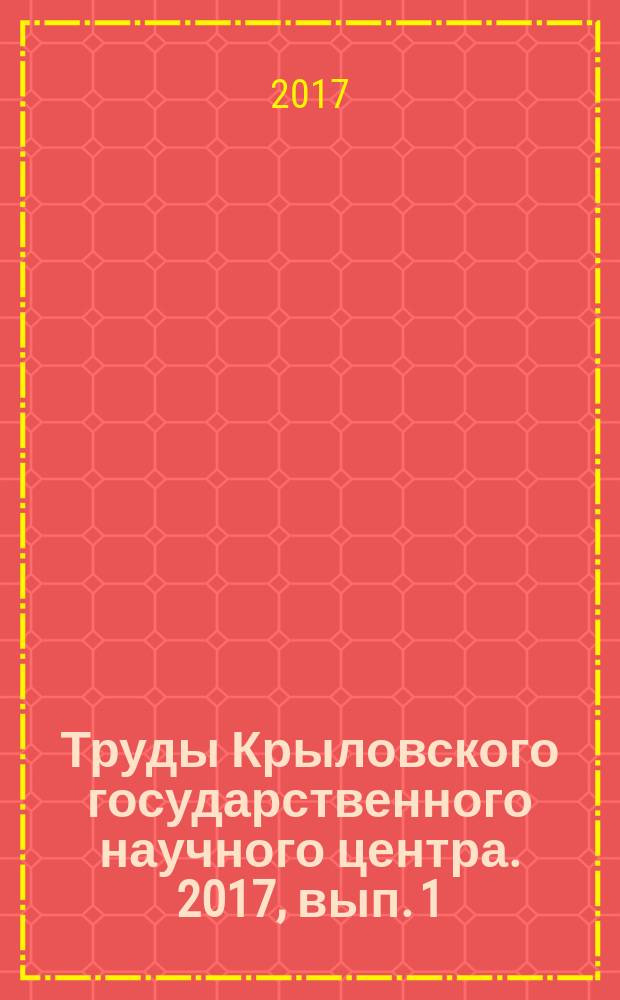 Труды Крыловского государственного научного центра. 2017, вып. 1 (379)