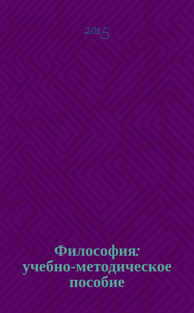 Философия : учебно-методическое пособие : для студентов юридических вузов