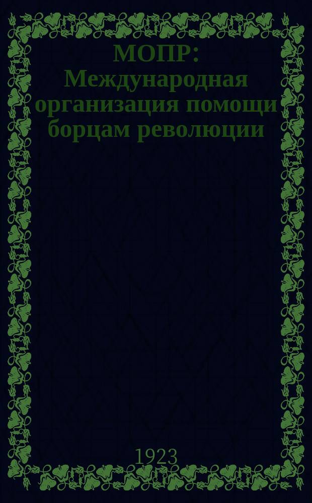 МОПР : Международная организация помощи борцам революции : Твой революционный долг - на помощь пленникам капитала! : плакат