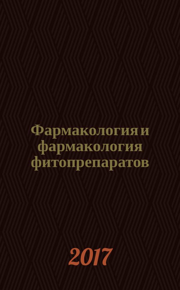 Фармакология и фармакология фитопрепаратов : учебно-методическое пособие для подготовки к практическим занятиям по фармакологии и фармакологии фитопрепаратов для студентов 3 курса лечебного факультета по специальности 31.05.01 "Лечебное дело"