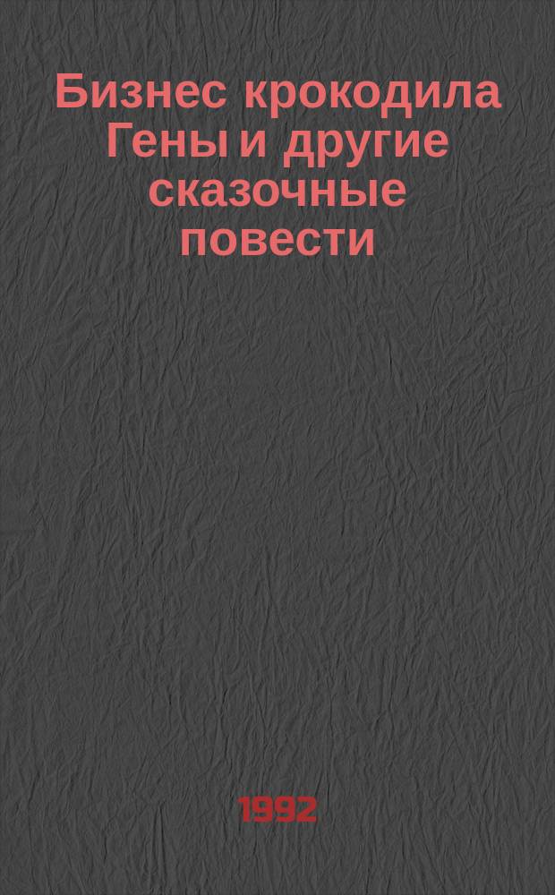 Бизнес крокодила Гены и другие сказочные повести : для детей
