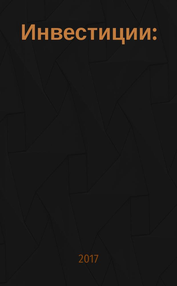 Инвестиции : (курс лекций в рисунках и таблицах) : учебное пособие : для студентов высших учебных заведений по направлениям подготовки 38.03.01 "Экономика" (бакалавриат) и 38.03.02 "Менеджмент" (бакалавриат)