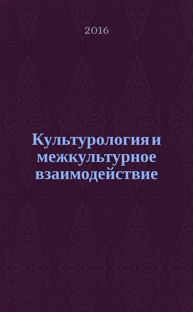 Культурология и межкультурное взаимодействие : рабочая тетрадь : по дисциплине "Культурология и межкультурное взаимодействие"