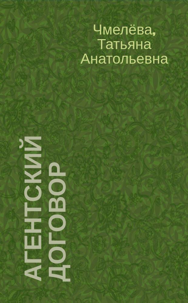 Агентский договор : история развития и особенности правового регулирования : монография