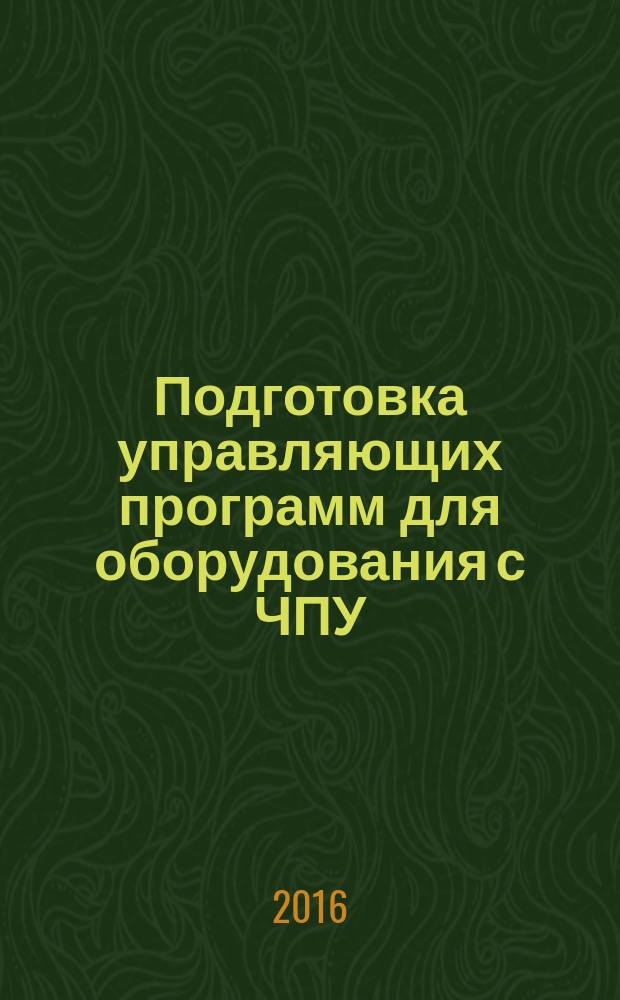 Подготовка управляющих программ для оборудования с ЧПУ