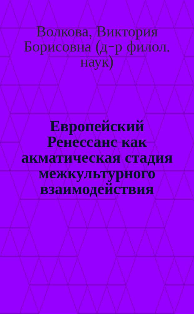 Европейский Ренессанс как акматическая стадия межкультурного взаимодействия : учебно-методическое пособие : по курсу "Культурология и межкультурное взаимодействие"