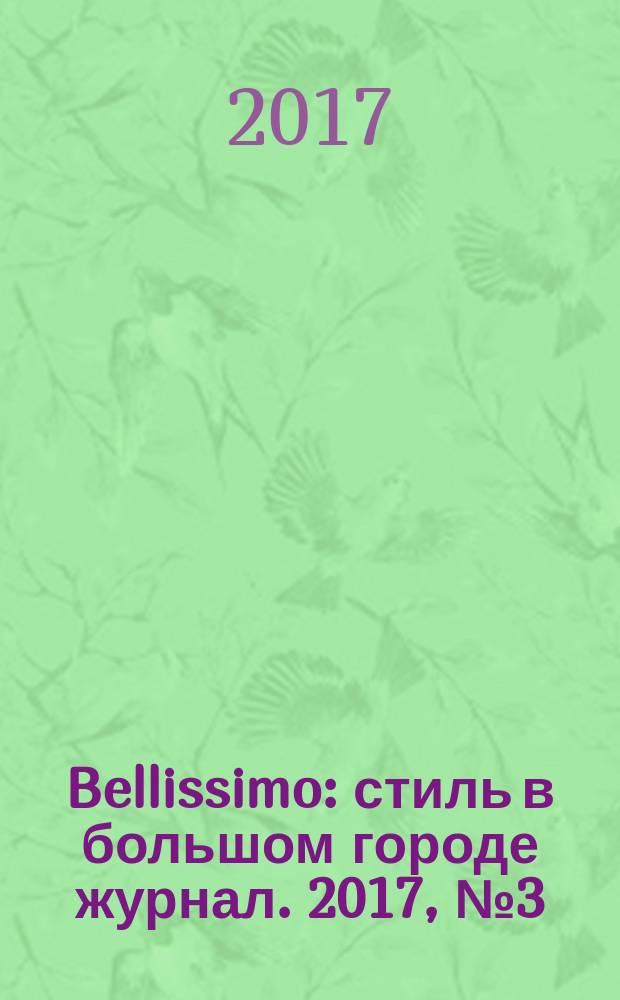 Bellissimo : стиль в большом городе журнал. 2017, № 3 (107)