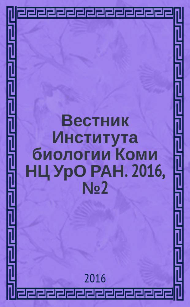 Вестник Института биологии Коми НЦ УрО РАН. 2016, № 2 (196)