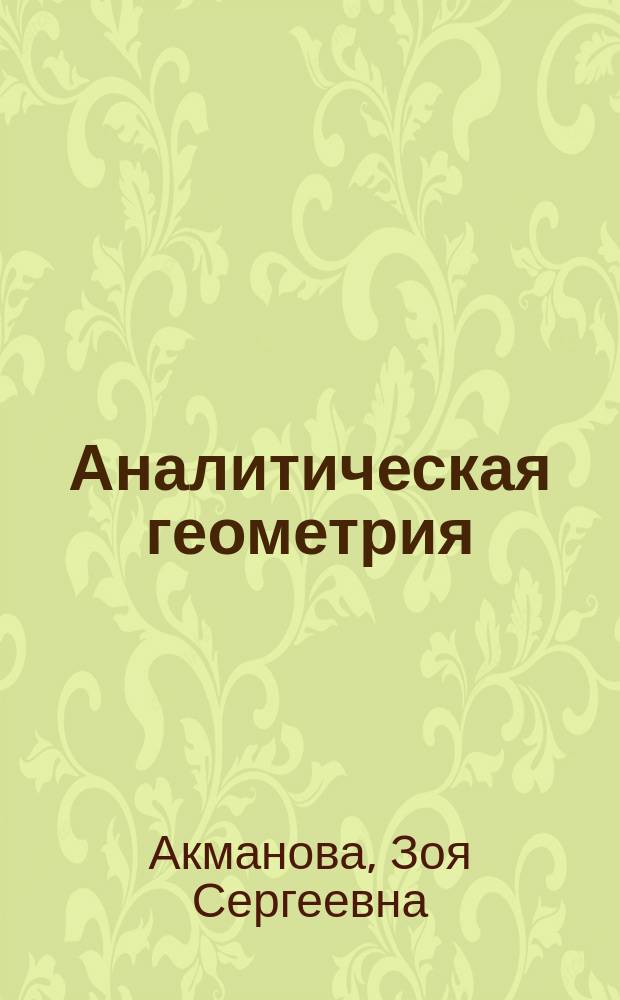 Аналитическая геометрия : учебное пособие