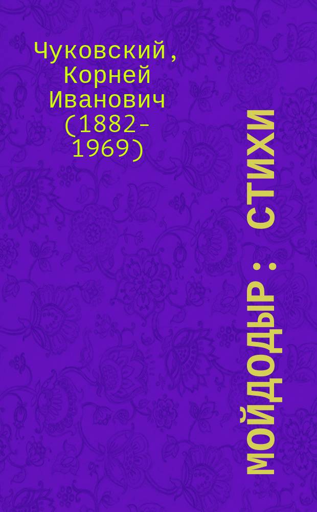 Мойдодыр : стихи : для детей 3-5 лет